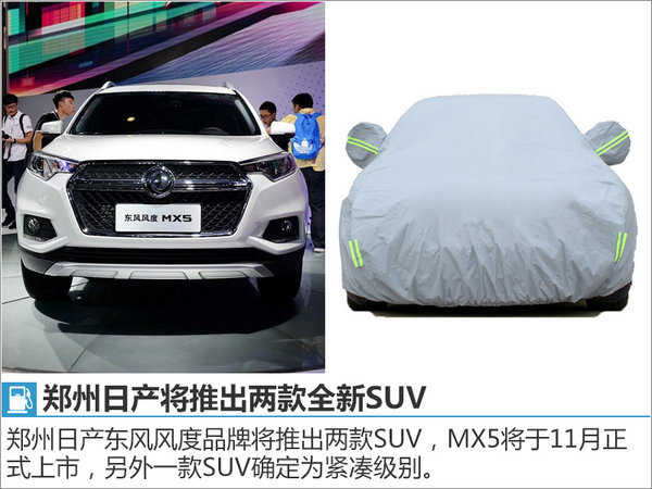郑州日产两款SUV将上市 MX5搭标致引擎-图1