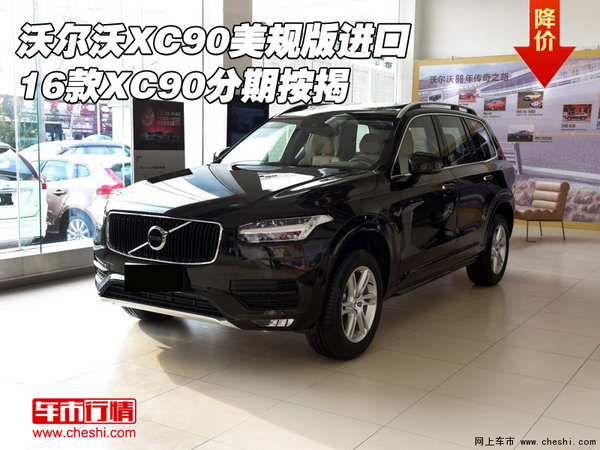 沃尔沃XC90美规版进口 16款XC90分期按揭-图1