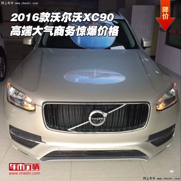 2016款沃爾沃XC90 高端大氣商務(wù)驚爆價(jià)格-圖1
