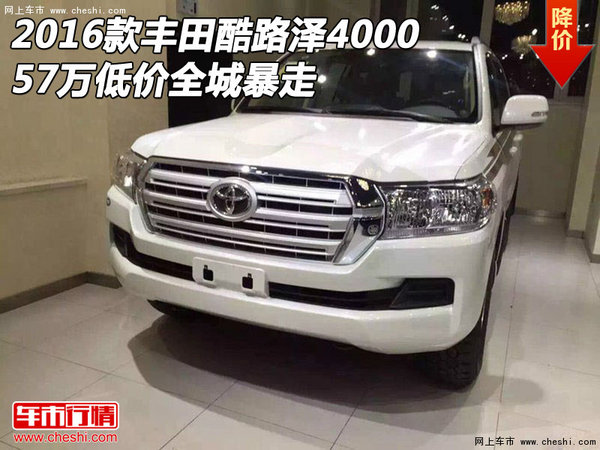2016款豐田酷路澤4000 57萬低價(jià)全城暴走-圖1