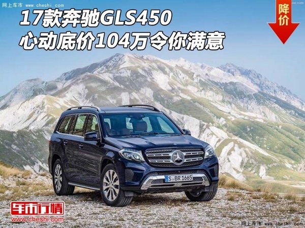 17款奔驰GLS450 心动底价104万令你满意-图1