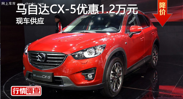 株洲馬自達CX-5優(yōu)惠1.2萬元 現(xiàn)車供應(yīng)-圖1