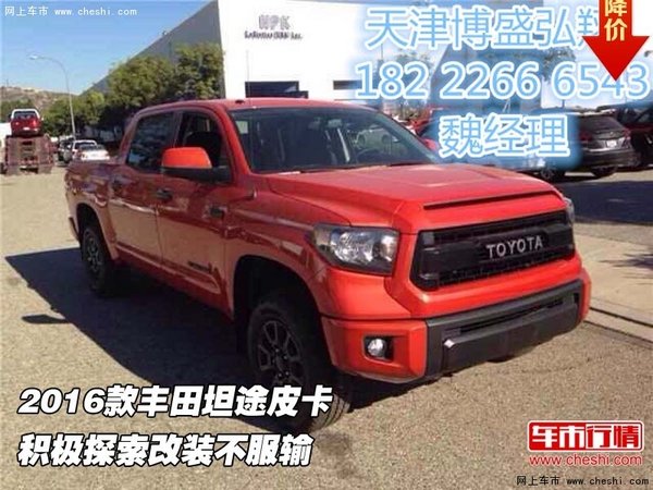 2016款豐田坦途皮卡 積極探索改裝不服輸-圖1