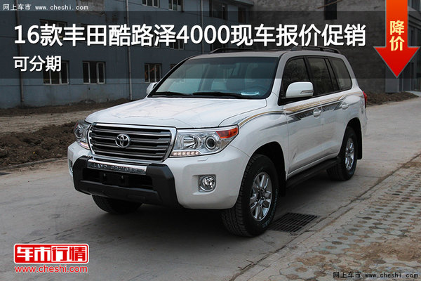 16款豐田酷路澤4000現(xiàn)車報(bào)價(jià)促銷可分期-圖1