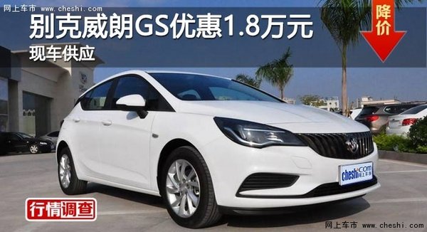 长沙别克威朗GS优惠1.8万元 现车供应-图1