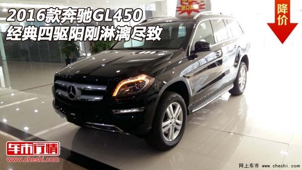 2016款奔驰GL450  经典四驱阳刚淋漓尽致-图1