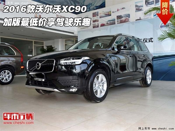 2016款沃尔沃XC90 加版最低价享驾驶乐趣-图1