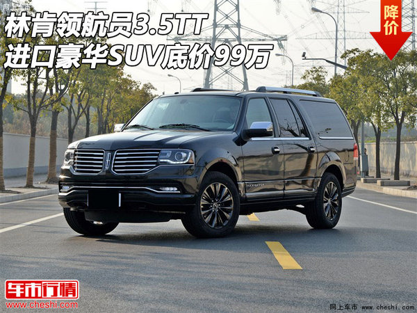 林肯領(lǐng)航員3.5TT 進(jìn)口豪華SUV底價(jià)99萬(wàn)-圖1