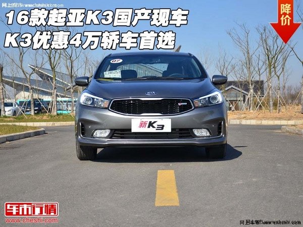 【16款起亚K3国产现车家轿首选优惠4万_北京