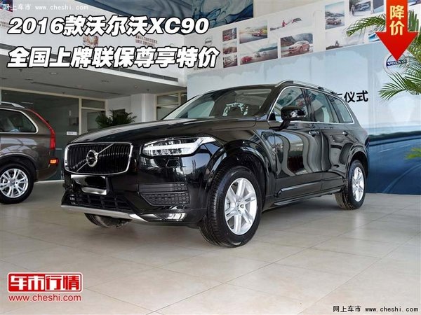 2016款沃尔沃XC90 全国上牌联保尊享特价-图1