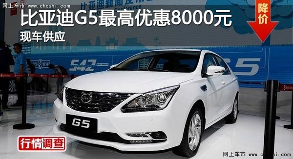 长沙比亚迪G5最高优惠8000元 现车供应-图1