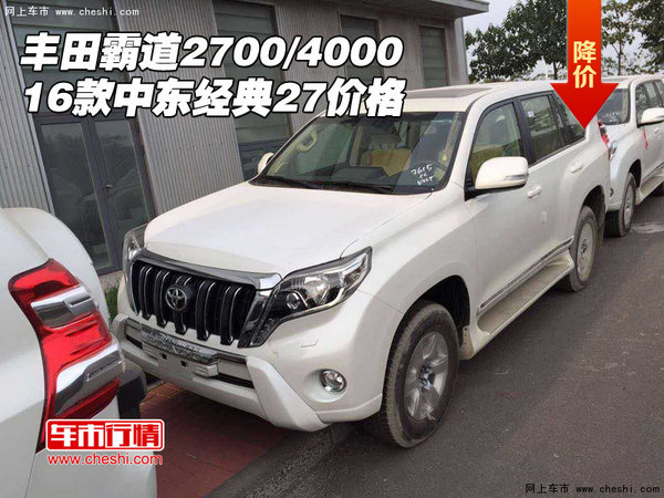 16款豐田霸道2700/4000 中東經(jīng)典27價(jià)格-圖1