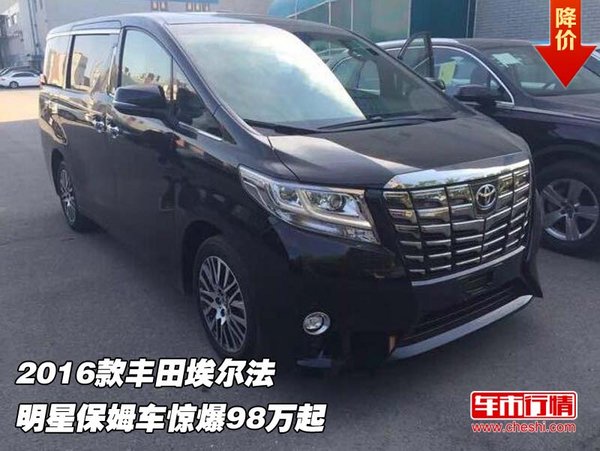 2016款豐田埃爾法 明星保姆車(chē)驚爆98萬(wàn)起-圖1