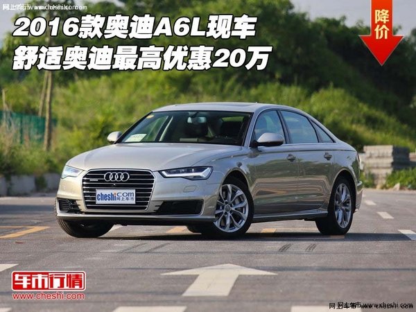 16款奥迪A6L现车 舒适奥迪最高优惠20万-图1