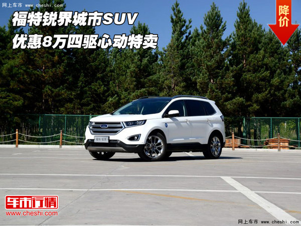 福特锐界城市SUV  优惠8万四驱心动特卖-图1