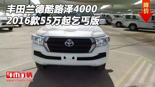 2016款丰田兰德酷路泽4000 55万起乞丐版-图1