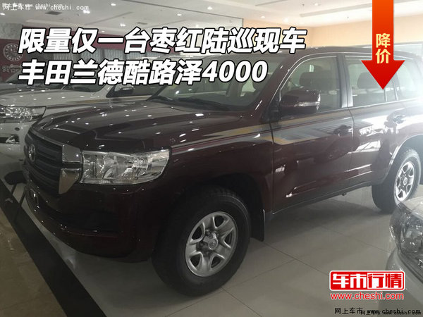 僅一臺棗紅陸巡現(xiàn)車 豐田蘭德酷路澤4000-圖1