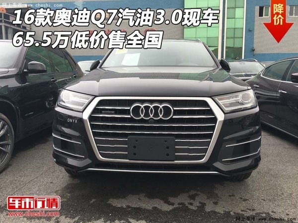 16奧迪Q7汽油3.0現(xiàn)車 65.5萬低價售全國-圖1