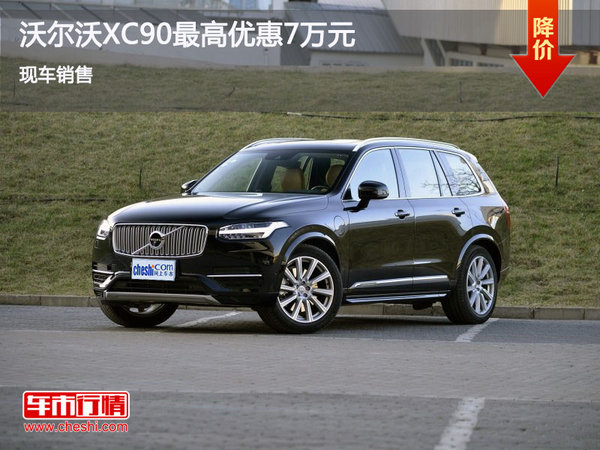 沃尔沃XC90优惠7万元 降价竞争宝马X5-图1