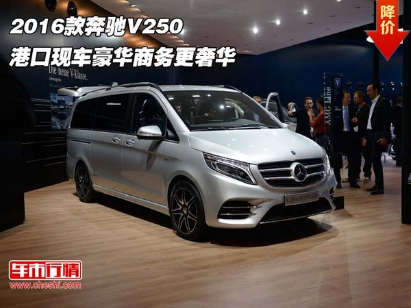 2016款奔驰V250 港口现车豪华商务更奢华-图1