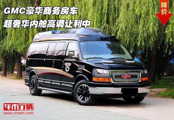 GMC豪華商務房車 超奢華內艙高調讓利中-圖1