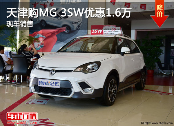 天津购MG 3SW优惠1.6万 现车销售-图1
