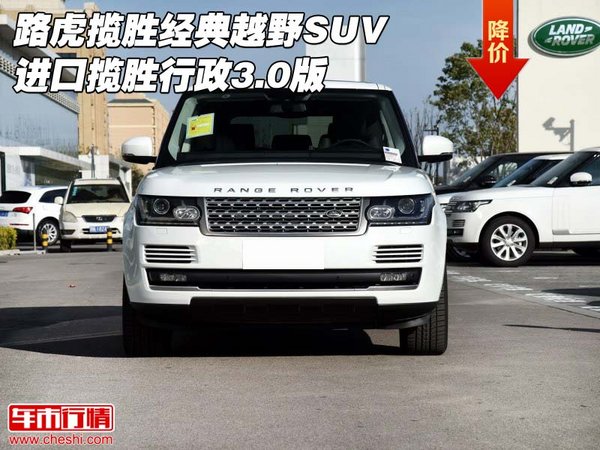 路虎揽胜经典越野SUV 进口揽胜行政3.0版-图1