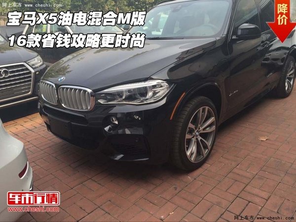 16款宝马X5油电混合M版 省钱攻略更时尚-图1