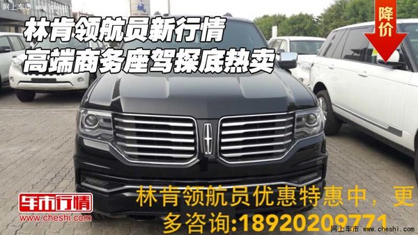 林肯領(lǐng)航員新行情 高端商務(wù)座駕探底熱賣-圖1