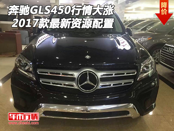 2017款奔驰GLS450行情大涨 最新资源配置-图1
