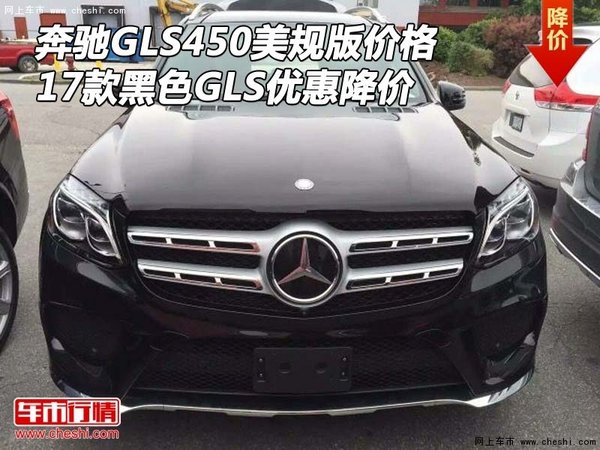 17款奔馳GLS450美規(guī)版價格 黑色GLS降價-圖1