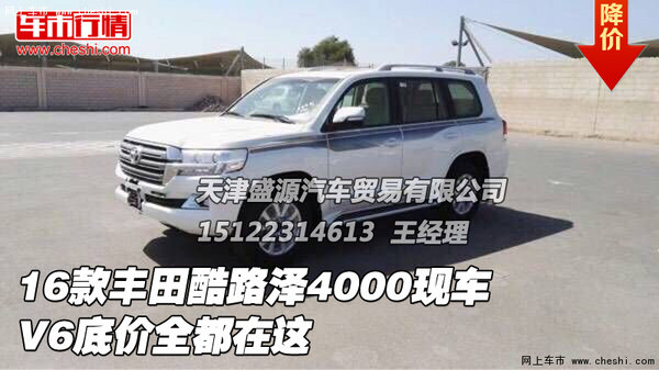 16款丰田酷路泽4000现车 V6底价全都在这-图1