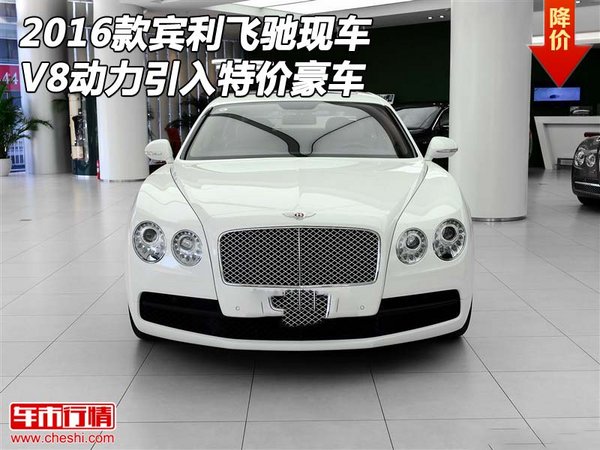 2016款宾利飞驰现车 V8动力引入特价豪车-图1