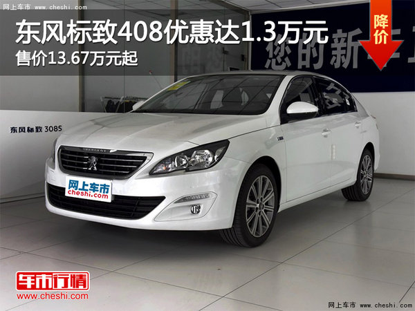 东风标致408优惠1.3万 售价13.67万元起-图1