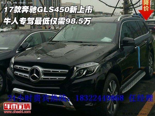 17款奔驰GLS450新上市 牛人专驾仅98.5万-图1