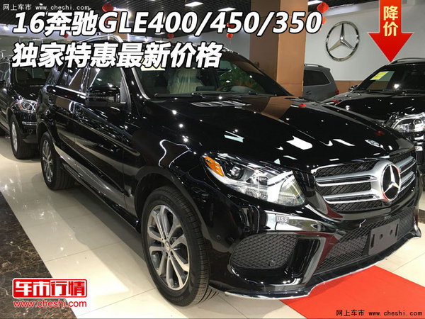 16奔馳GLE400/450/350 獨(dú)家特惠最新價(jià)格-圖1
