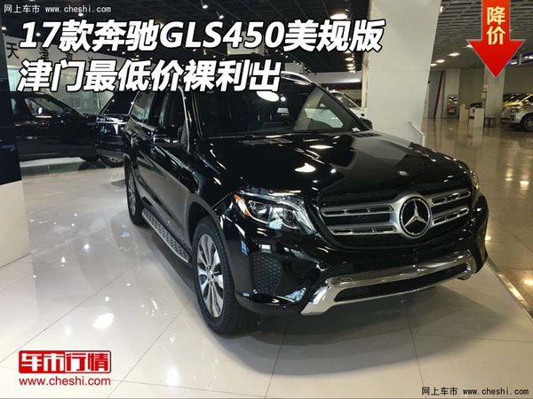 17款奔馳GLS450美規(guī)版 津門最低價(jià)裸利出-圖1