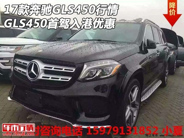 17款奔馳GLS450行情 GLS450首駕入港優(yōu)惠-圖1