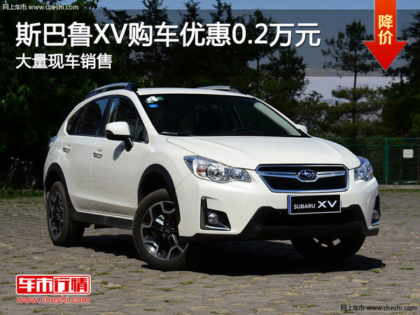 斯巴魯XV購車優(yōu)惠現(xiàn)金0.2萬元 現(xiàn)車充足-圖1