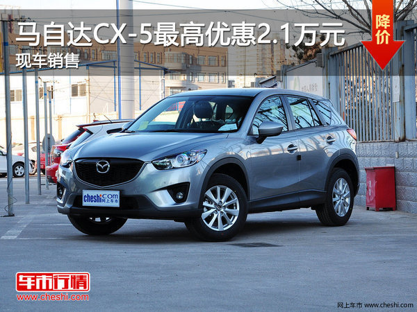 马自达CX-5优惠2.1万 降价竞争大众途观-图1