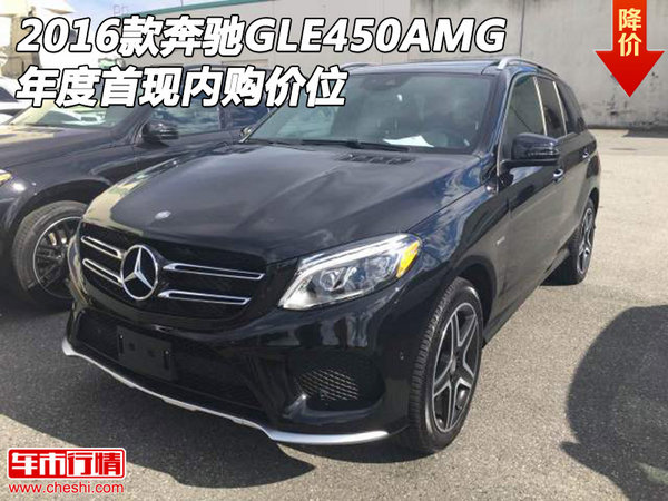 2016款奔驰GLE450AMG 年度首现内购价位-图1