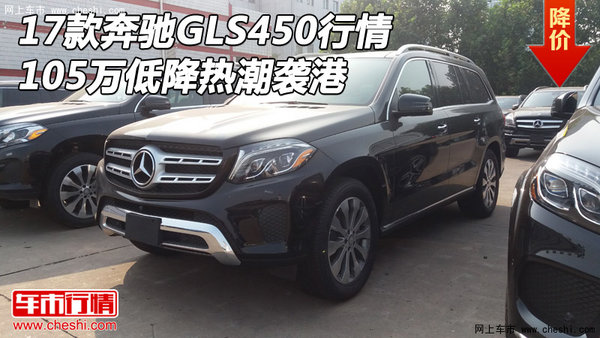 17款奔馳GLS450行情 105萬(wàn)低降熱潮襲港-圖1