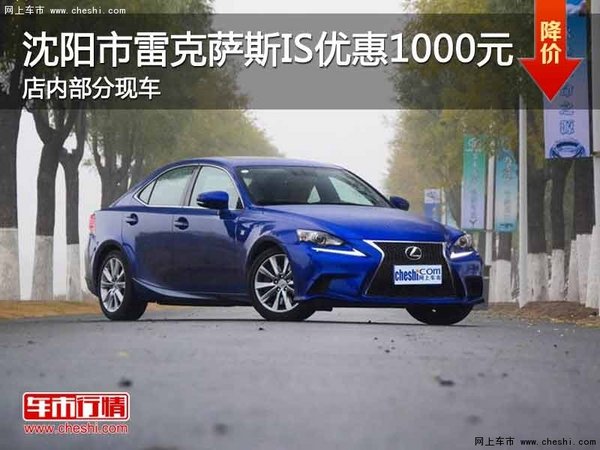 沈阳市雷克萨斯IS优惠1000元 部分现车-图1