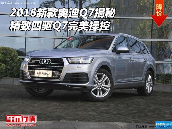 2016新款奥迪Q7揭秘 精致四驱Q7完美操控-图1