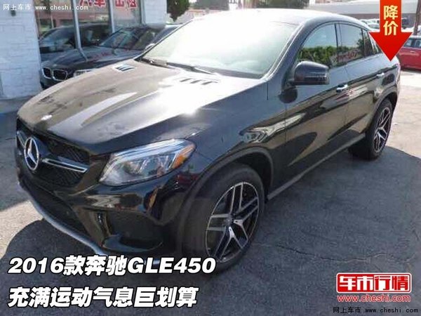 2016款奔驰GLE450  充满运动气息巨划算-图1