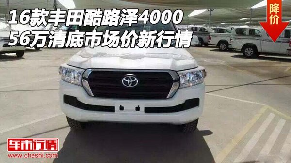 豐田酷路澤4000 56萬清底市場價格新行情-圖1