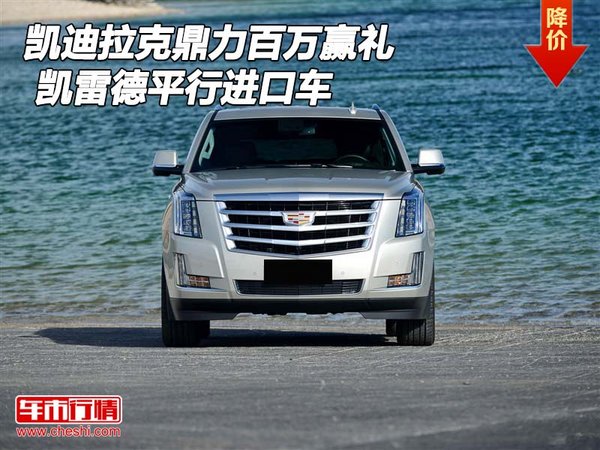 凱迪拉克凱雷德鼎力百萬(wàn)贏禮 平行進(jìn)口車-圖1