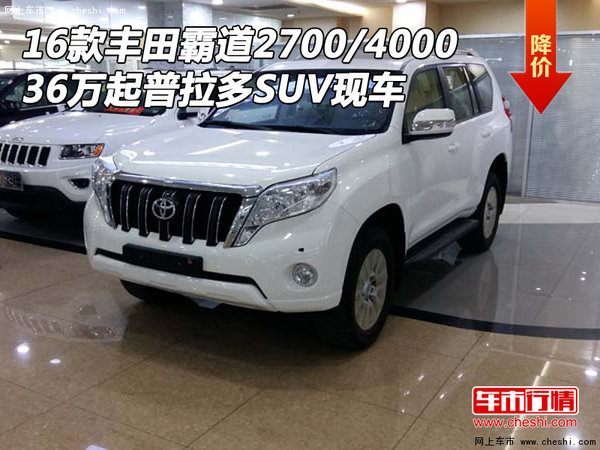 16款丰田霸道2700/4000 36万起普拉多SUV-图1