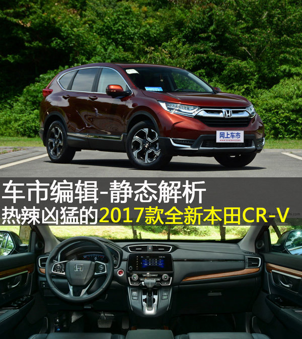 静态解析 热辣凶猛的2017款全新本田CR-V-图1