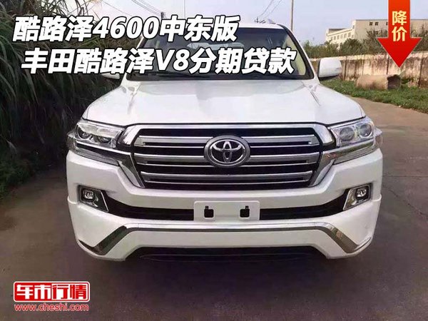 丰田酷路泽4600中东版 酷路泽V8分期贷款-图1